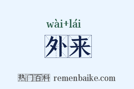 外来是什么意思的图片
